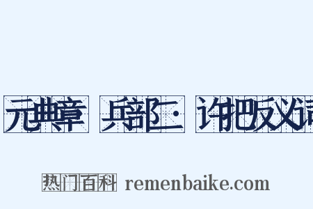 元典章·兵部二·许把反义词是什么意思的图片